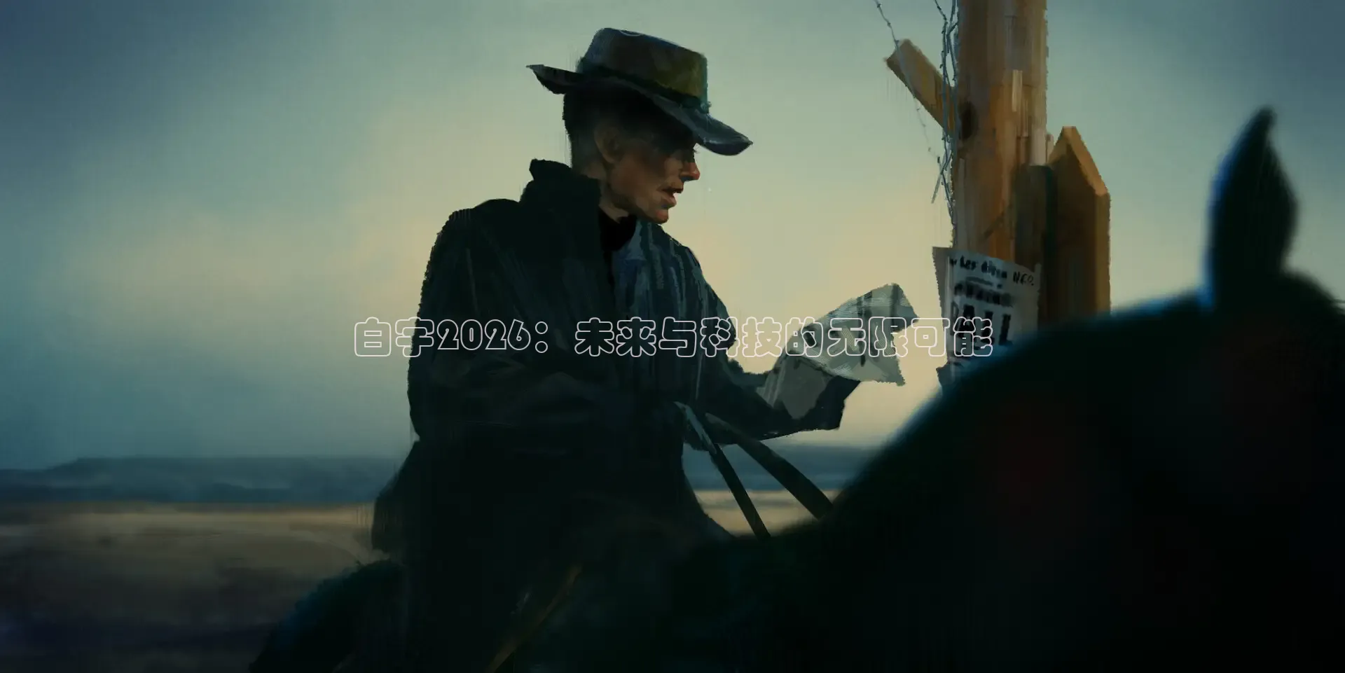 白宇2026：未来与科技的无限可能