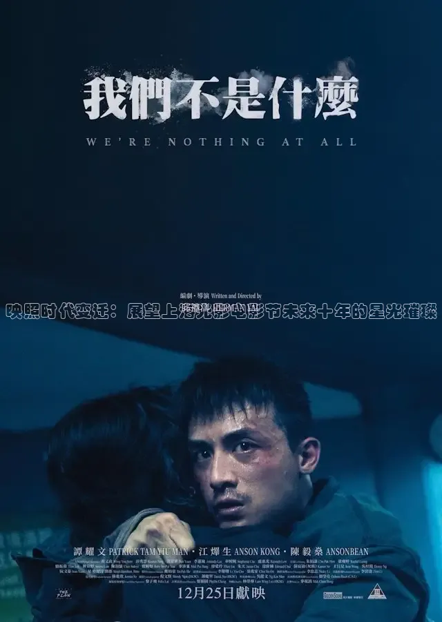 映照时代变迁：展望上海光影电影节未来十年的星光璀璨