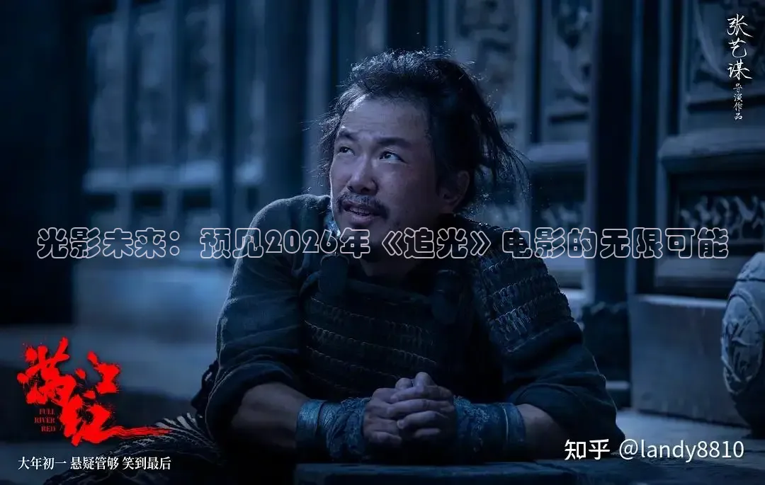 光影未来：预见2026年《追光》电影的无限可能
