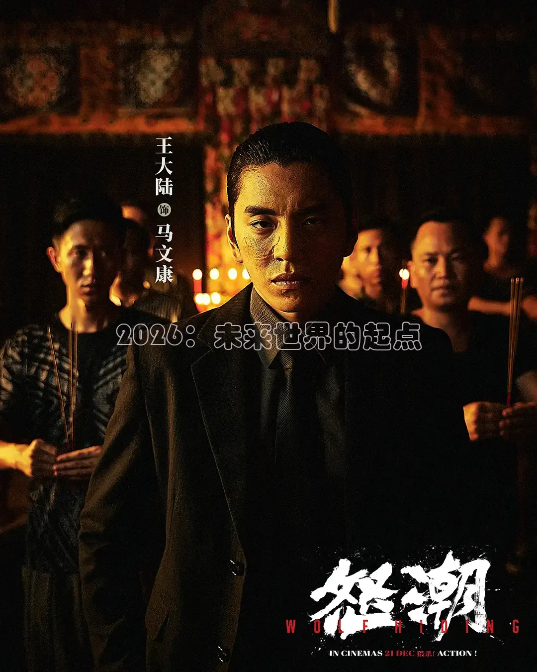 2026：未来世界的起点